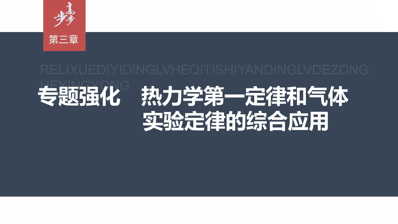第三章　专题强化　热力学第一定律和气体实验定律的综合应用